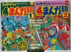 【中古】 ウィザードリィ４コマまんが王国 ３/双葉社/アンソロジーＧＧＣ ウィザードリィ4コマまんが王国 1,2セット 単行本 1991