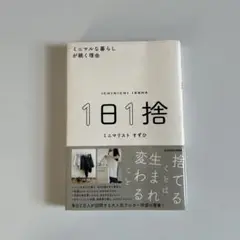 1日1捨 ミニマルな暮らしが続く理由