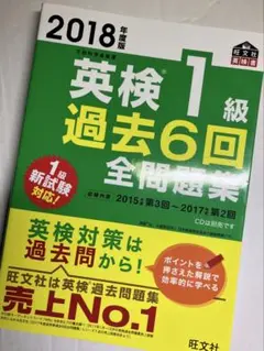 2018年度版　英検1級過去6回全問題集