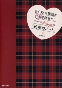 『全くダメな英語が1年で話せた! アラフォーOL Kayoの『秘密のノート』