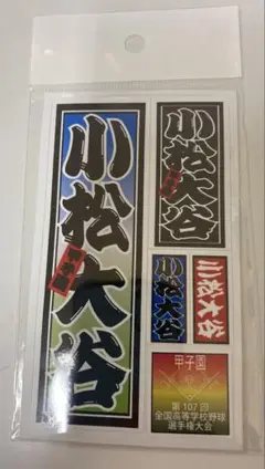 【小松大谷】第107回全国高校野球選手権大会記念ステッカー