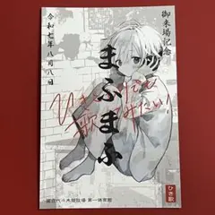 8月8日 まふまふ 御朱印 代々木 歌みたライブ 特典