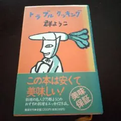 トラブルクッキング 群ようこ