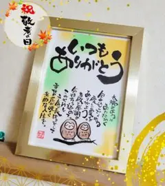 ☆敬老の日に☆感謝の気持ちを伝えるポエム 筆文字 アート