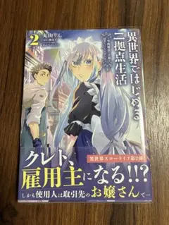 【帯付初版】異世界ではじめる二拠点生活　空間魔法で王都と田舎をいったりきたり２