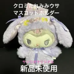 新品未使用　サンリオオリジナル　クロミたれみみウサマスコットホルダー