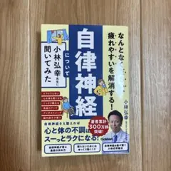 なんとなくだるい、疲れやすいを解消する! 自律神経について小林弘幸先生に聞いて…