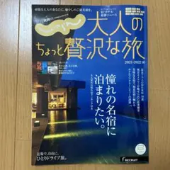 じゃらん 大人のちょっと贅沢な旅 2021 - 2022 秋