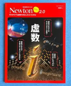 Newtonライト2.0　虚数