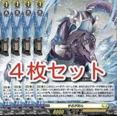 せるがおん 4枚セット