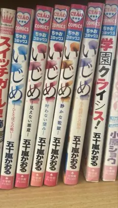 小学館　いじめ5巻/学園クライシス　五十嵐かおる