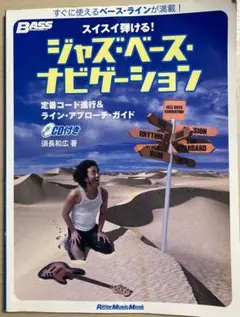ジャズ・ベース・ナビゲーション CD付(未開封)