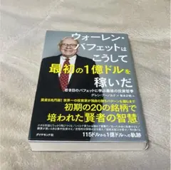 ウォーレン・バフェットはこうして最初の1億ドルを稼いだ 若き日のバフェットに学…