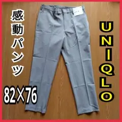 [未使用] UNIQLO感動パンツ(チドリ) ウエスト82cmレングス76cm！