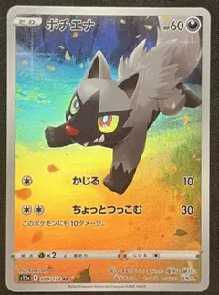 ポケモンカード引退品　ポチエナ AR VSTARユニバース 208/172