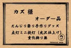 カズ 様　オーダー品 だんじり祭り手作りグッズ