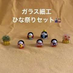 ガラス細工　ひな祭りセット（7個）