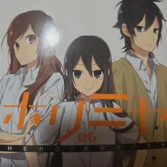 ホリミヤ 6