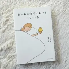 私は私に時間をあげることにした