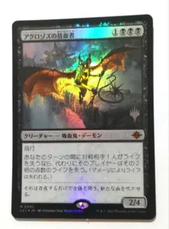 アクロゾズの放血者 foil プロモパック