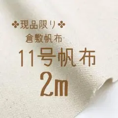 ✤数量限定✤11号帆布　生成　2m