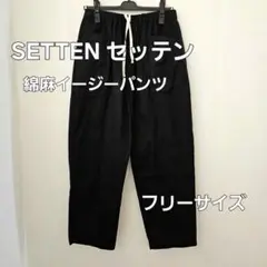 【美品】SETTEN セッテン　綿麻　イージーパンツ　テーパード　リネン