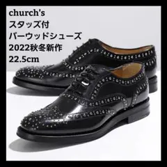 美品 churchs スタッズ バーウッドシューズ 2022AW 22.5cm