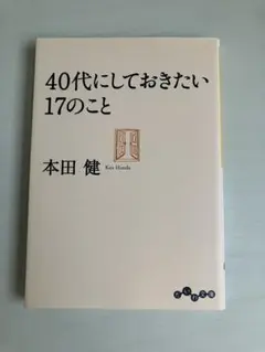 40代にしておきたい17のこと 本田健