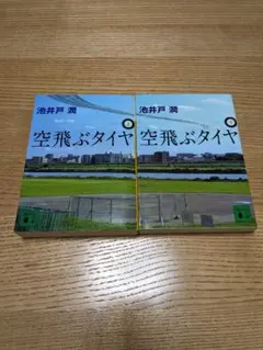 空飛ぶタイヤ 上下　池井戸潤