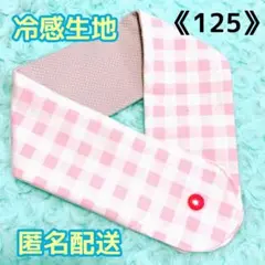 《125》アイスノンカバー首もとひんやり氷結ベルト用　（ピンクチェック）
