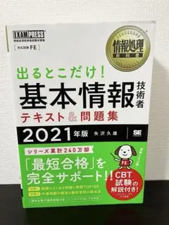【限界値下】 情報処理教科書出るとこだけ!基本情報技術者テキスト&問題集2021