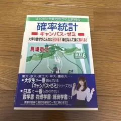 スバラシク実力がつくと評判の確率統計キャンパス・ゼミ 大学の数学がこんなに分か…