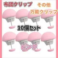 布団クリップ シーツクリップ 固定ピン 10個セット 布団固定器 シーツズレ防止