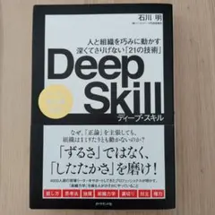 Deep Skill : 人と組織を巧みに動かす深くてさりげない「21の技術」