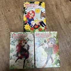 動物と話せる少女 リリアーネ 全3巻セット