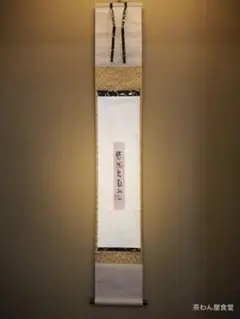 表千家久田家12代尋牛斎宗也自筆色紙『青松多寿色』掛軸 裏千家十五代 鵬雲斎家元 一行書 「青松多寿色」 | 古美術ささき