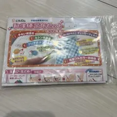 和洋練習布セット