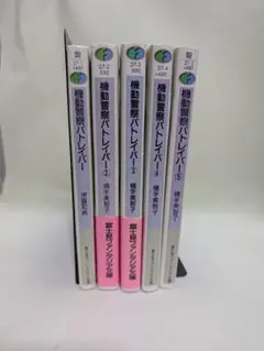 機動警察パトレイバー　1〜5　全巻セット　まとめ売り　横手美智子　押井守