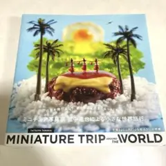 【良品】MINIATURE TRIP AROUND THE WORLD