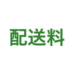 【専用】配送料