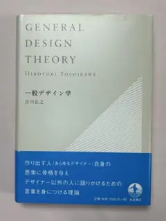 一般デザイン学 吉川弘之／著 岩波書店