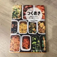 つくおき : 週末まとめて作り置きレシピ