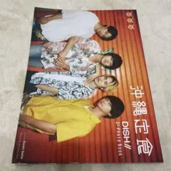 DISH// 3rd Photo Book 沖縄定食