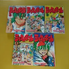 ミラクルボール 第1巻〜第5巻　5冊セット　すべて初版　ながとしやすなり