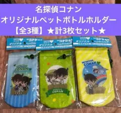 GREEN DAKARA×名探偵コナン ペットボトルホルダー 全3種コンプリート