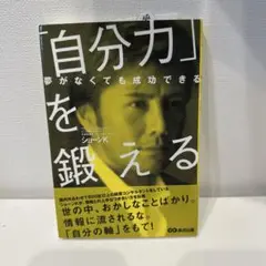 「自分力」を鍛える 夢がなくても成功できる