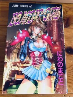 BOMBER GIRL にわのまこと　第一刷