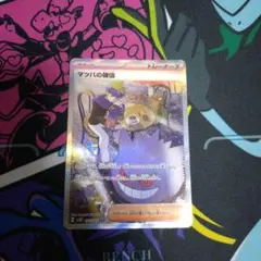 ポケモンカード　マツバの確信sar