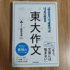 「伝える力」と「地頭力」がいっきに高まる 東大作文