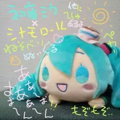 初音ミク × シナモロール 寝そべり ぬいぐるみ